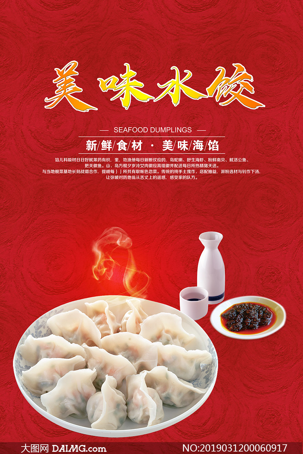 美味水饺宣传海报设计psd素材
