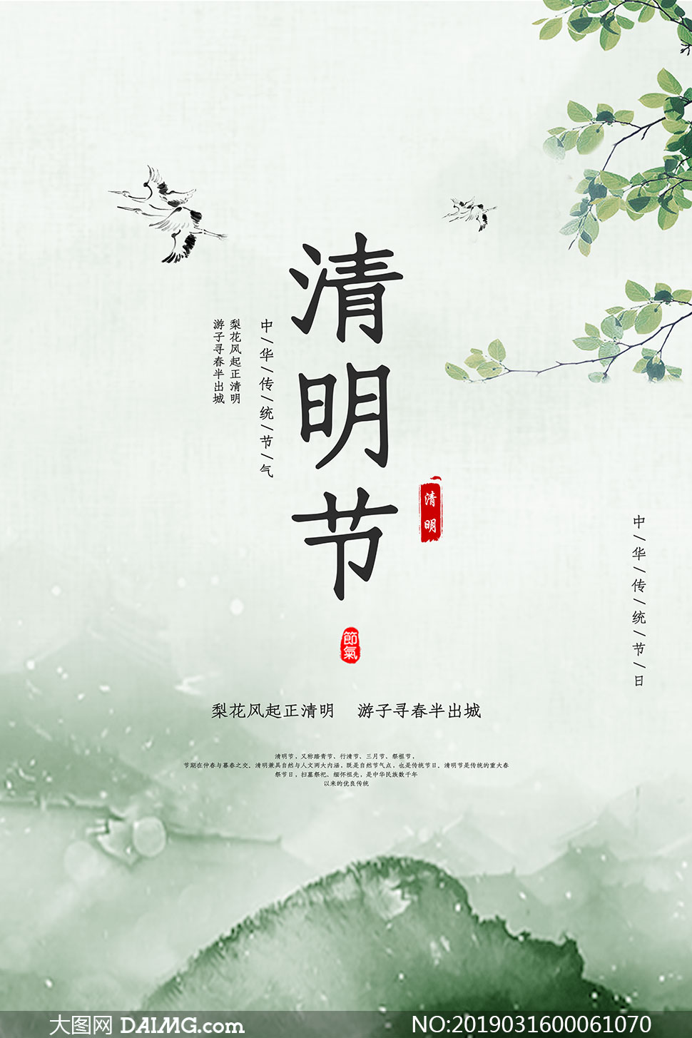 中华传统节气清明海报设计psd素材_大图网图片素材