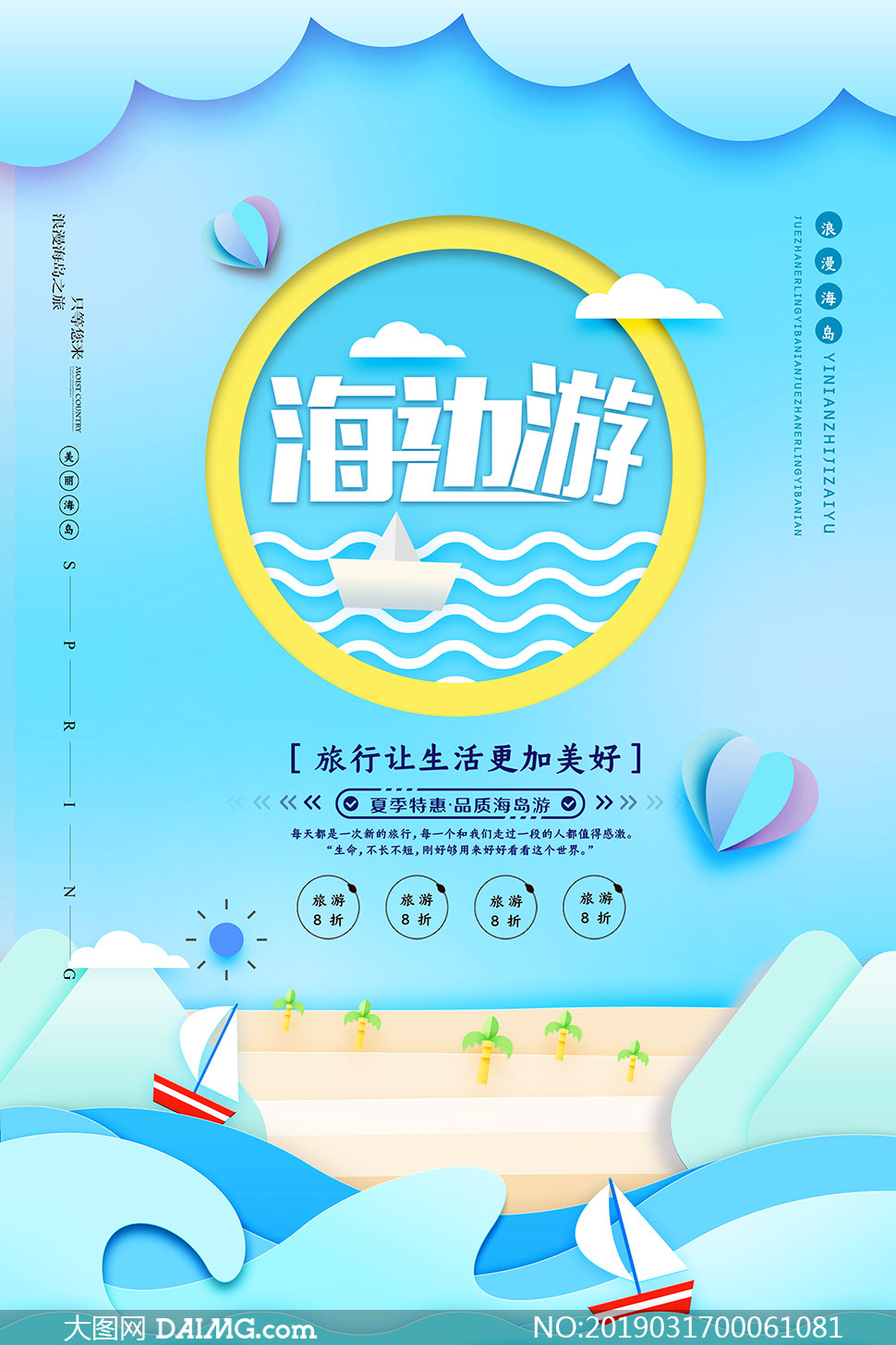 海边旅游宣传海报设计psd源文件_大图网图片素材