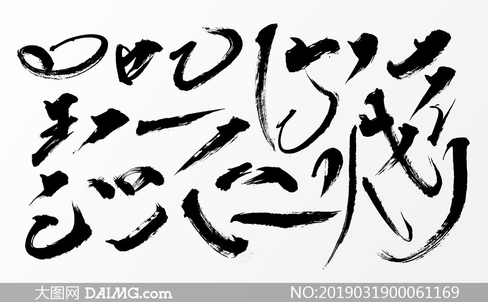 中国传统书法艺术字笔融psd素材