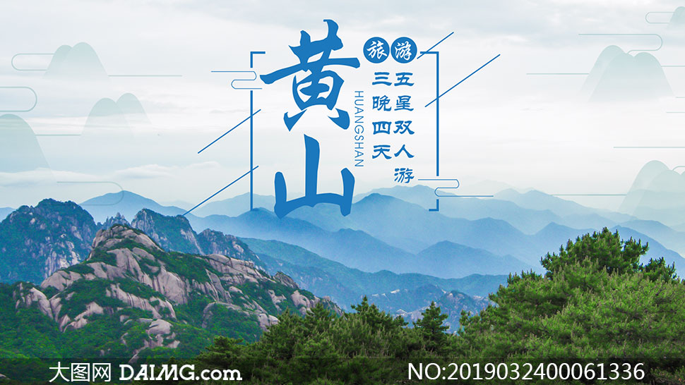 黄山旅游宣传海报设计PSD素材