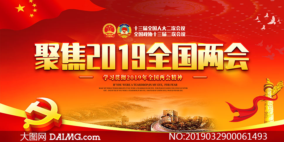 学习贯彻2019两会精神展板psd素材 2019聚焦全国两会宣传