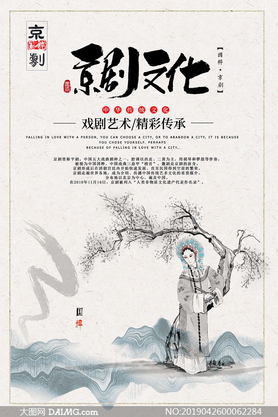 中国传统戏剧文化海报设计psd素材