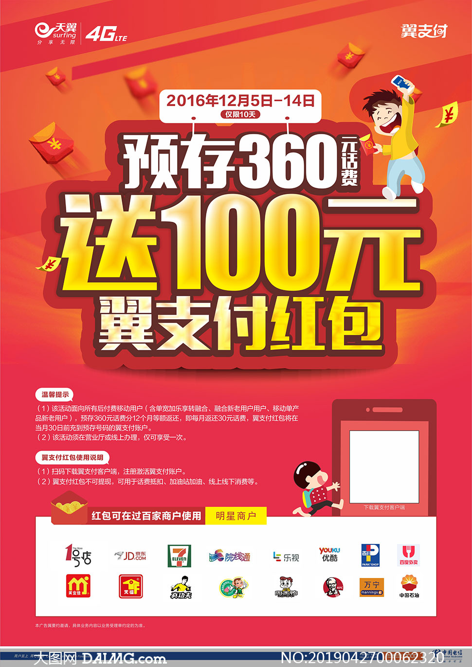 中国电信预存话费宣传海报矢量素材