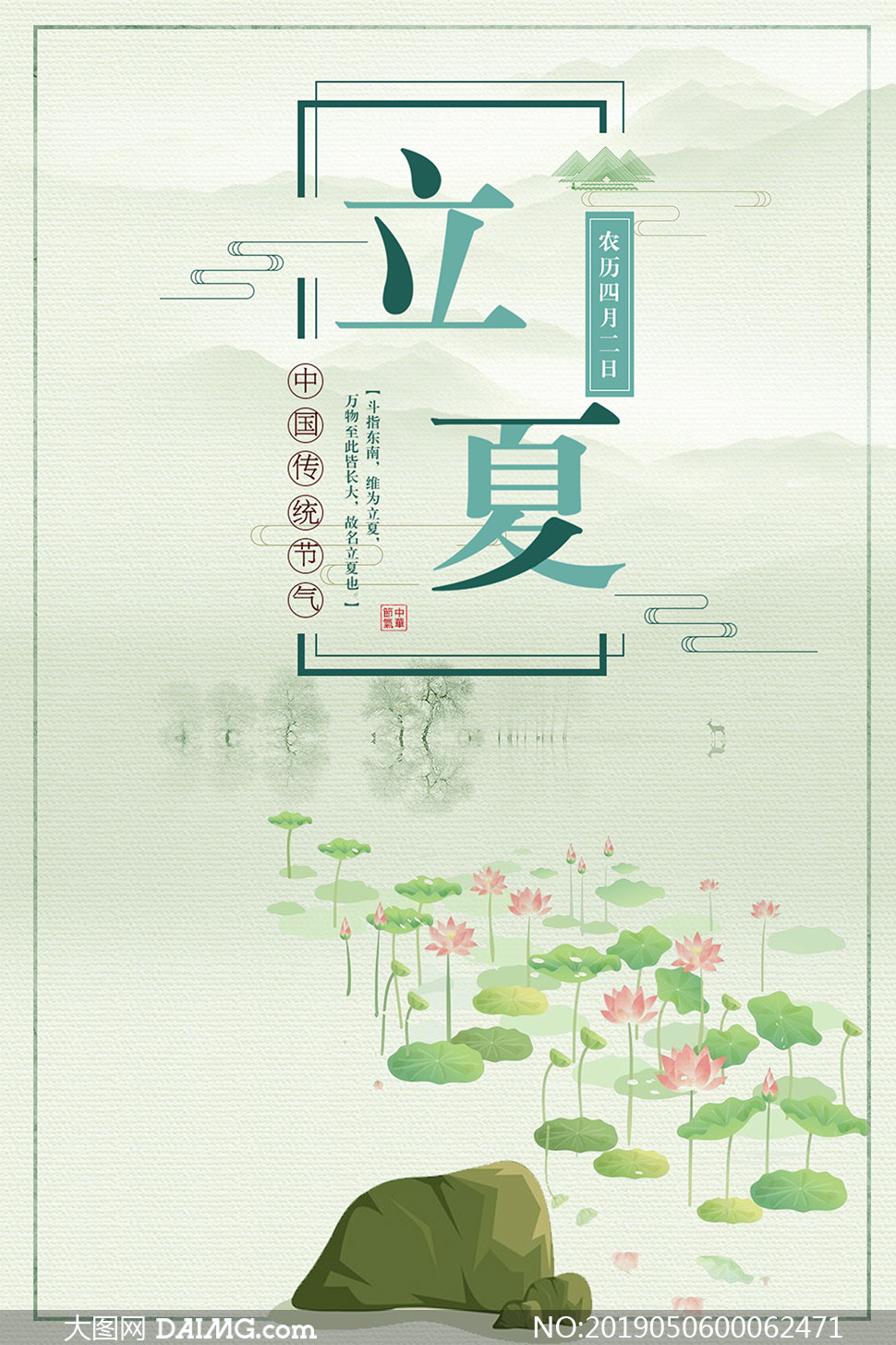 中国传统立夏节气海报设计psd源文件