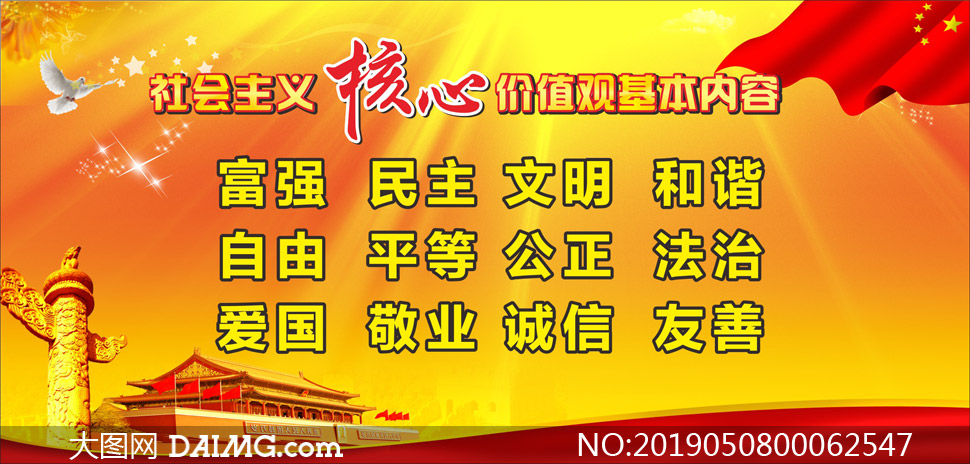 社会主义核心价值观基本内容矢量素材