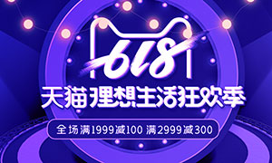 618理想生活狂歡季活動(dòng)海報(bào)PSD素材