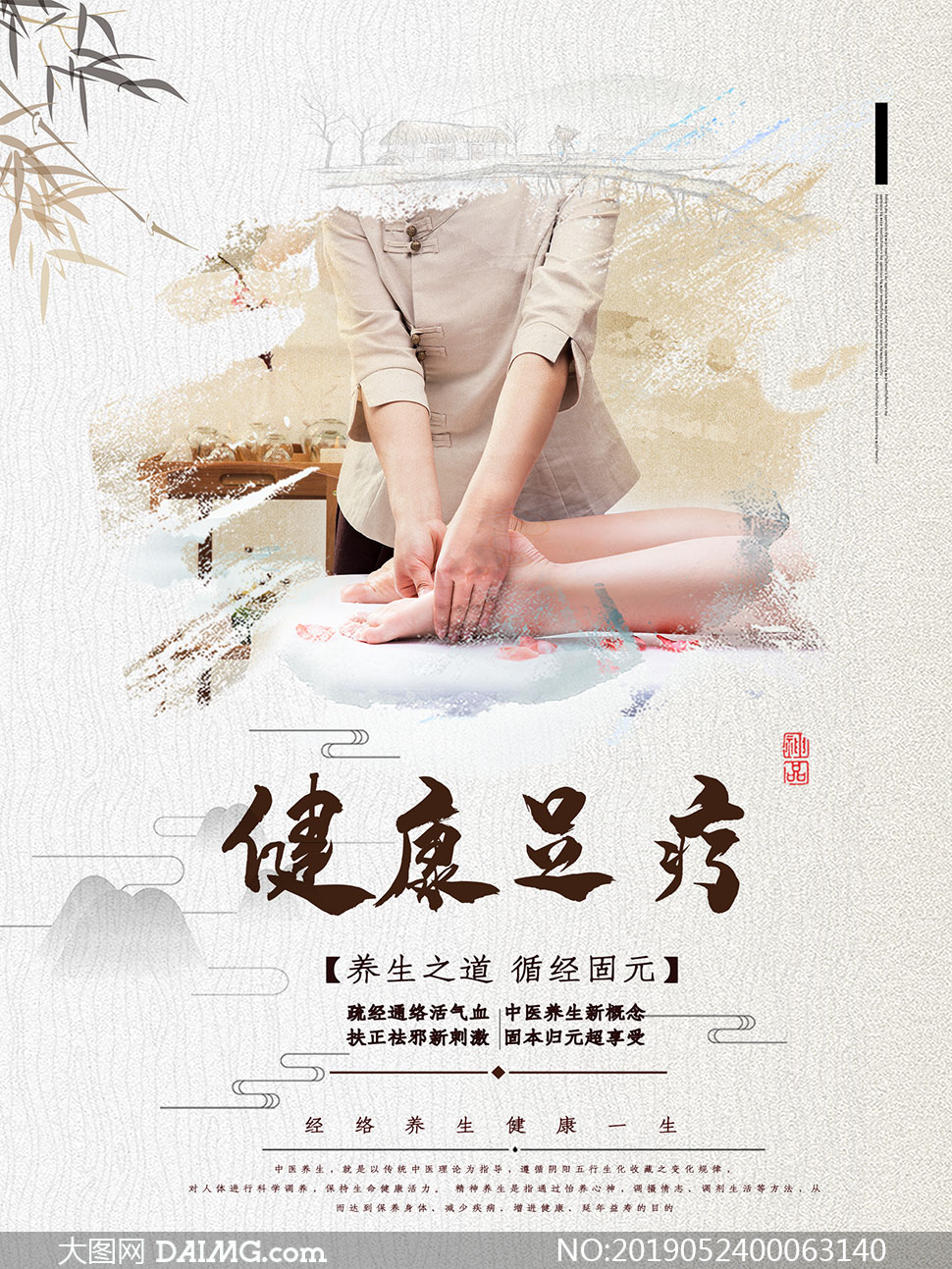 中国风养生足疗海报设计psd源文件