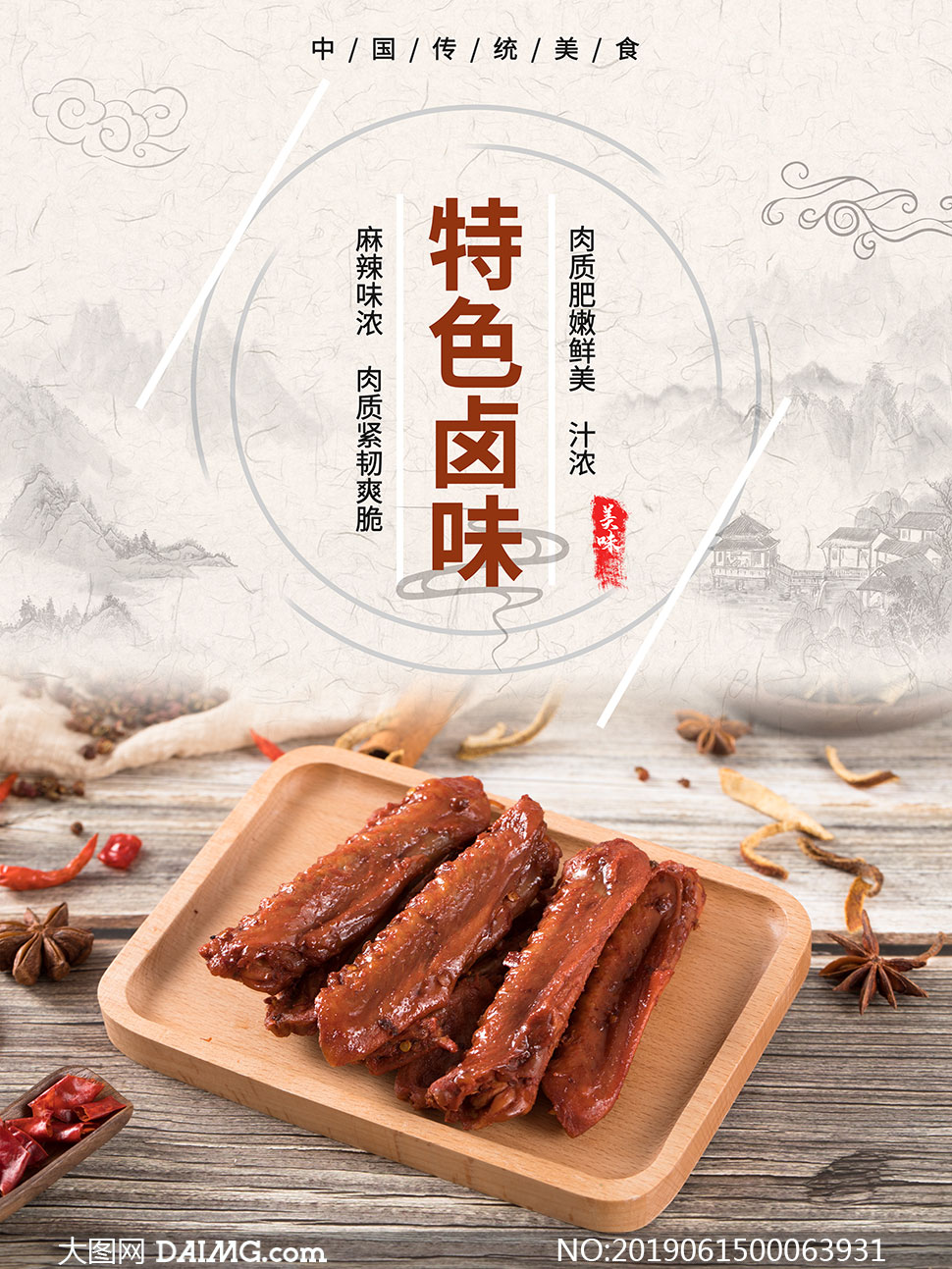 中国传统特色卤味宣传海报psd素材