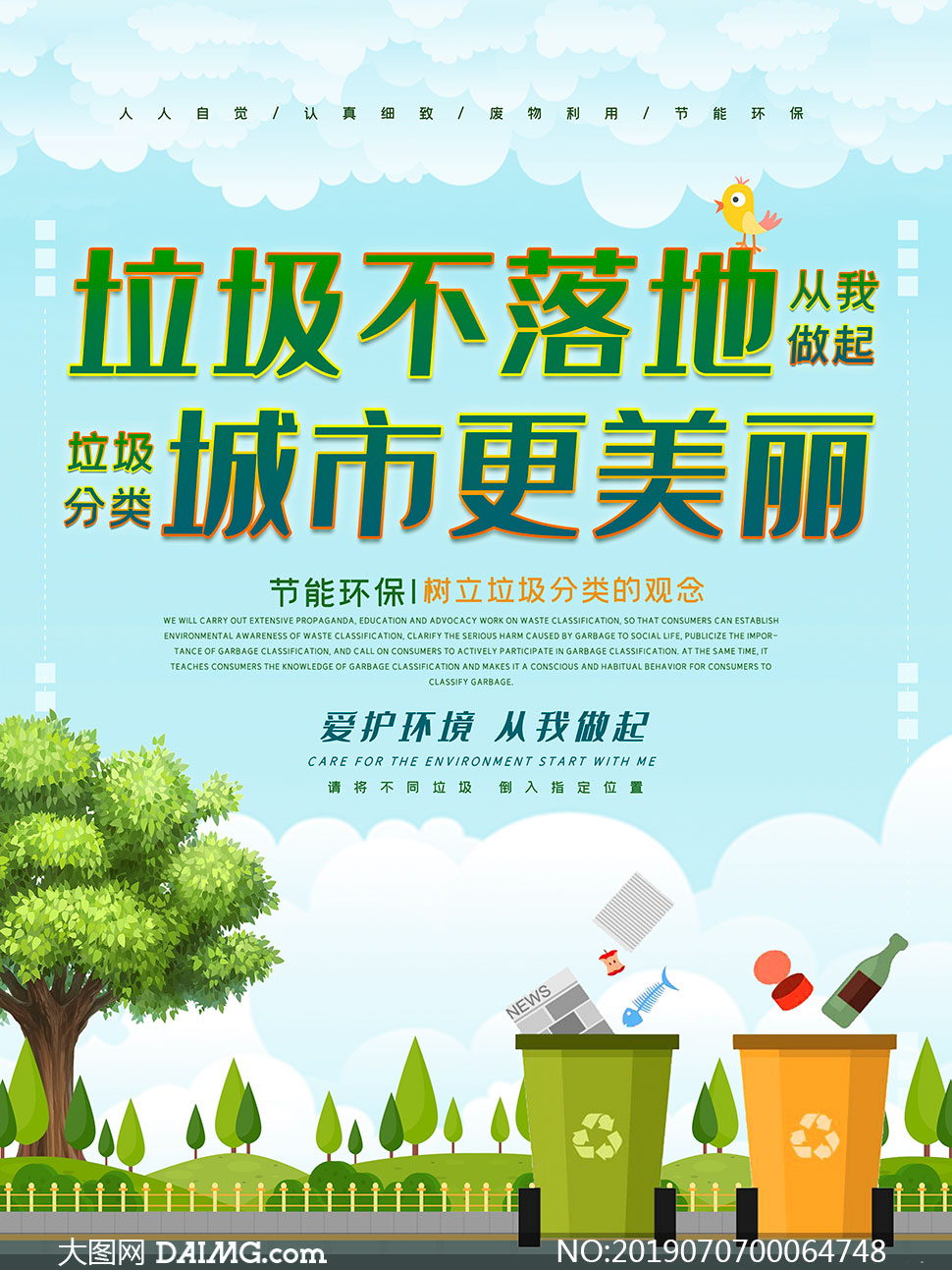 爱护环境垃圾分类宣传海报psd素材