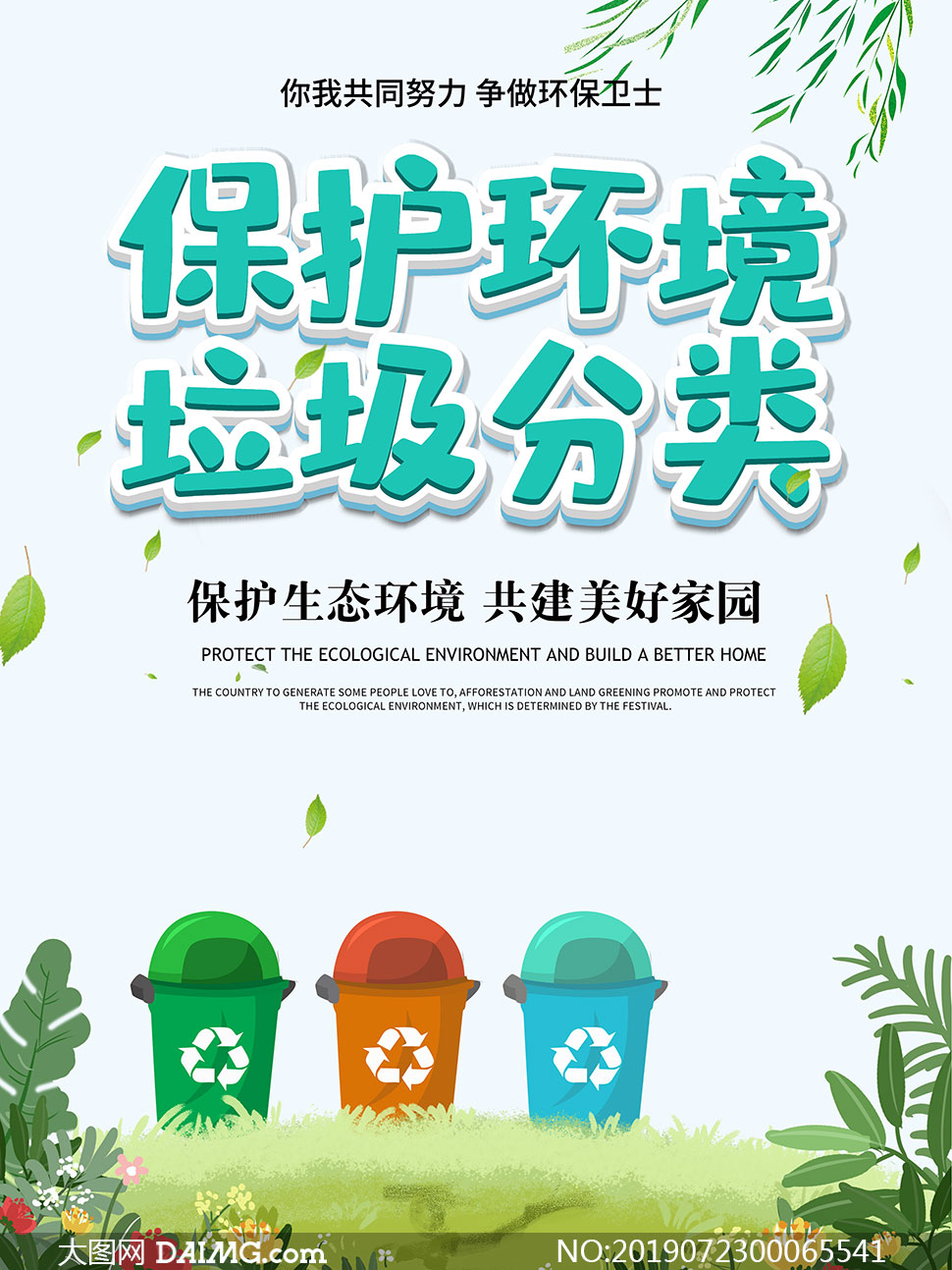 保护环境垃圾分类宣传单设计psd素材