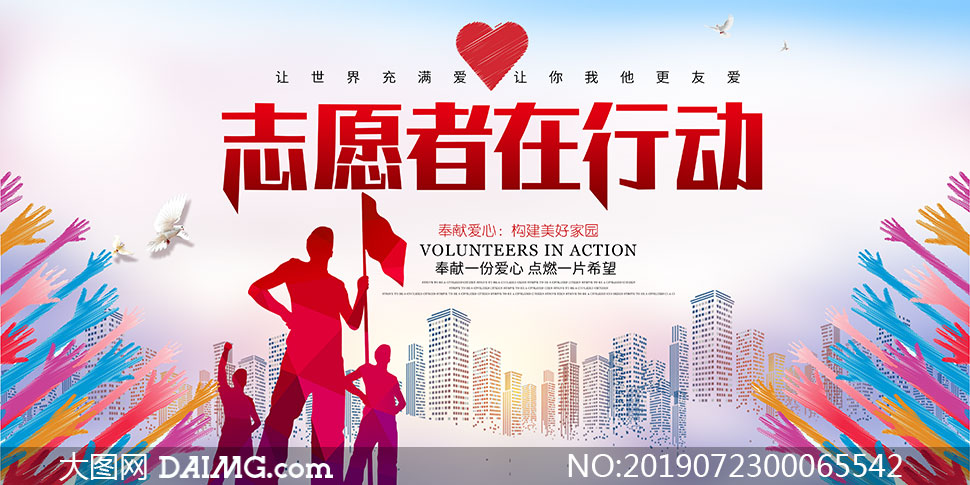志愿者在行动公益宣传海报psd素材