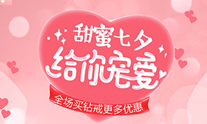 七夕节首饰店活动海报设计PSD源文件