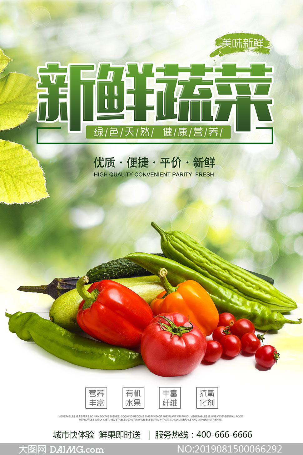 新鲜蔬菜食材宣传海报设计psd素材