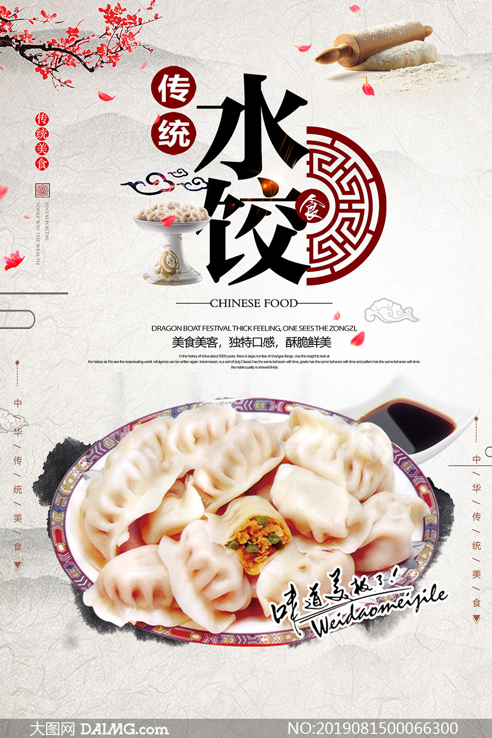 传统水饺美食宣传海报设计psd素材