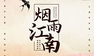 烟雨江南旅游宣传海报设计PSD素材