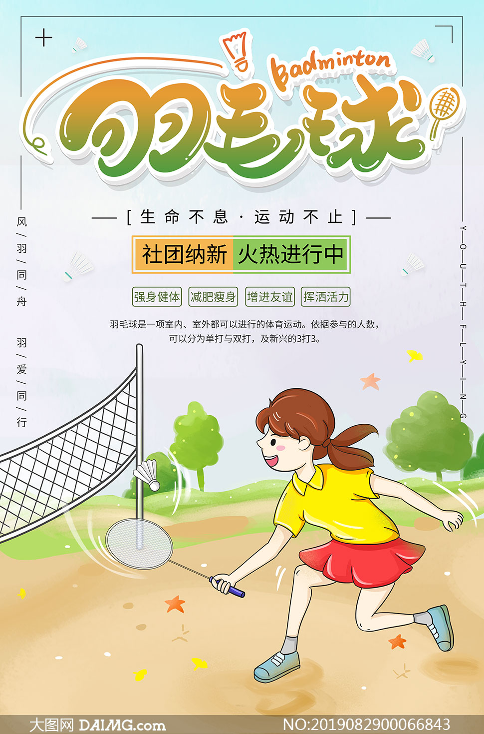 羽毛球俱乐部招新海报设计psd素材