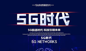 5G科技引领未来海报设计PSD素材