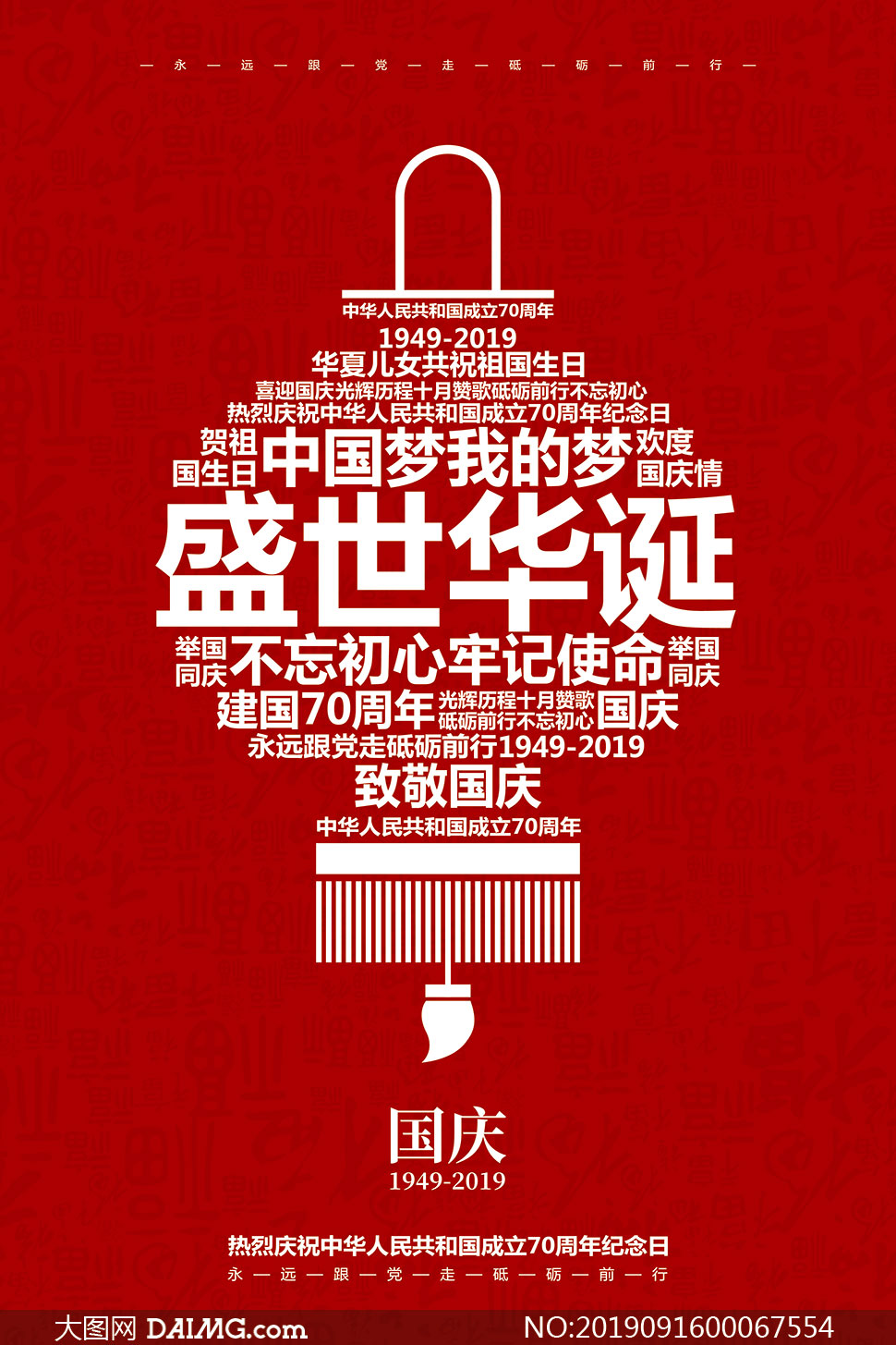 创意国庆节主题海报设计PSD素材