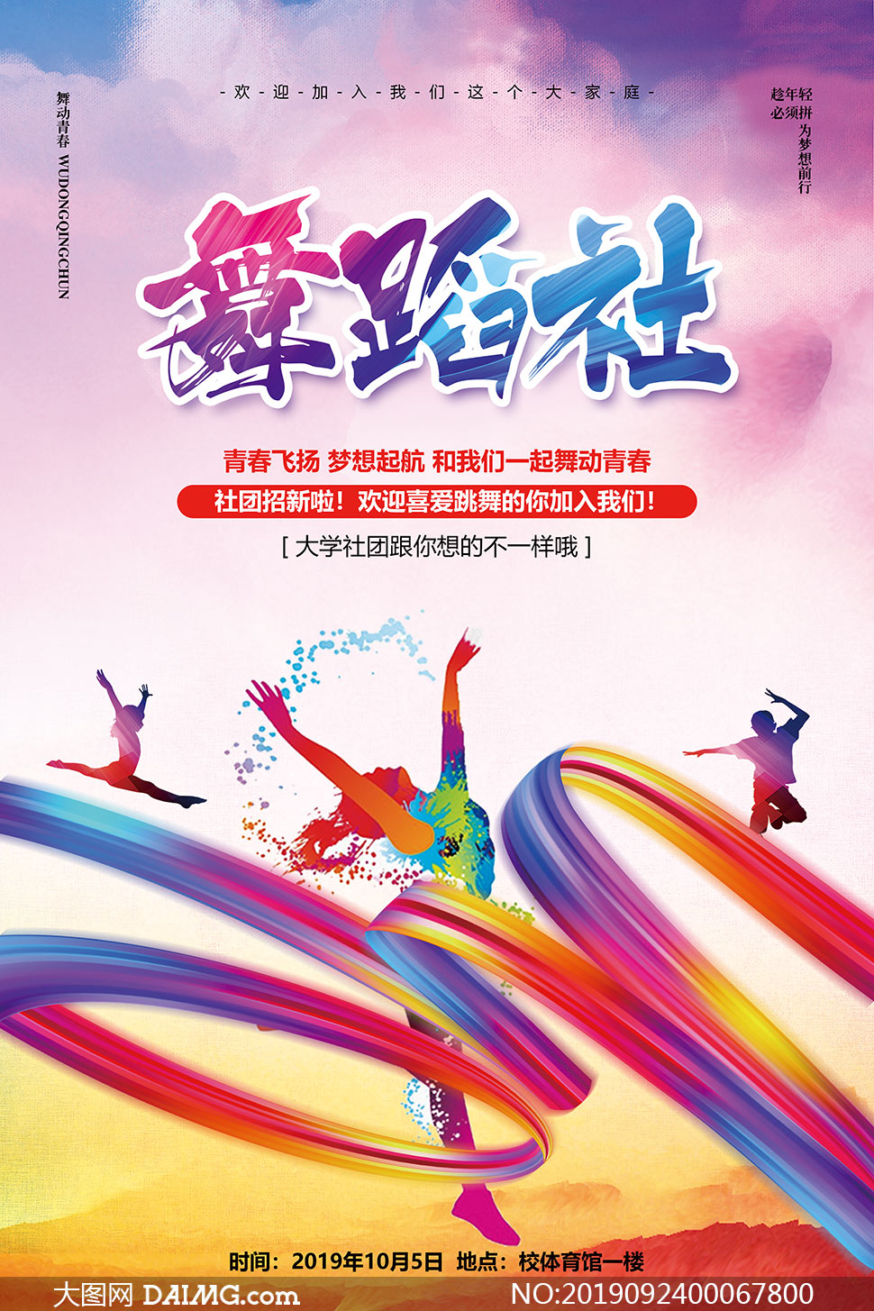 校园舞蹈社团招新海报设计psd素材