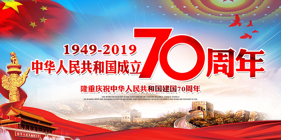 2019国庆节70周年宣传栏psd素材