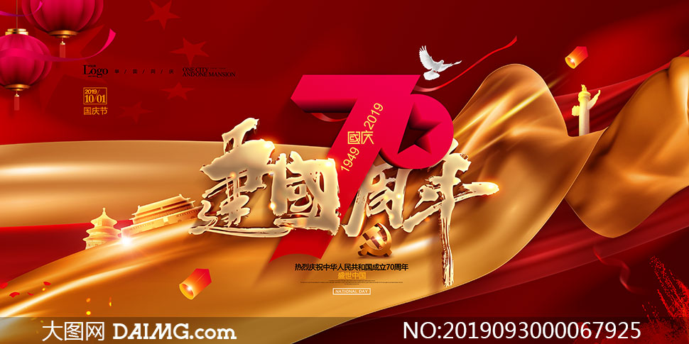庆祝新中国成立70周年海报psd模板图片