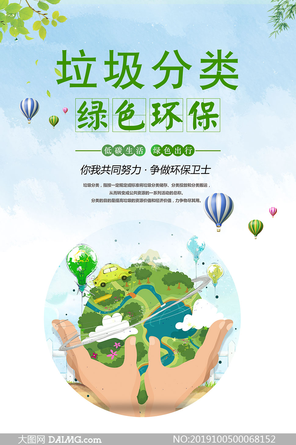 垃圾分类绿色环保宣传海报psd素材