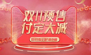 淘寶雙11預(yù)售促銷海報PSD素材