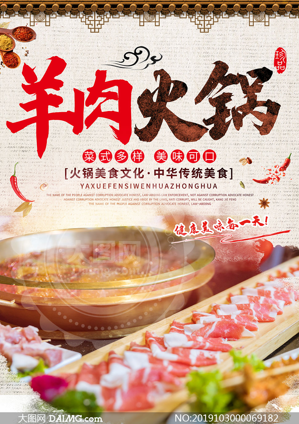 羊肉火锅美食促销海报设计psd素材