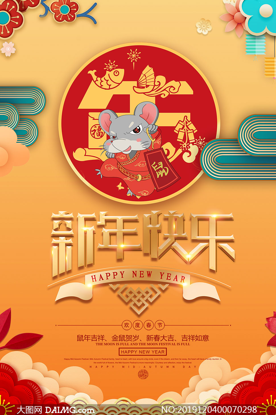 2020鼠年欢度春节海报设计psd素材