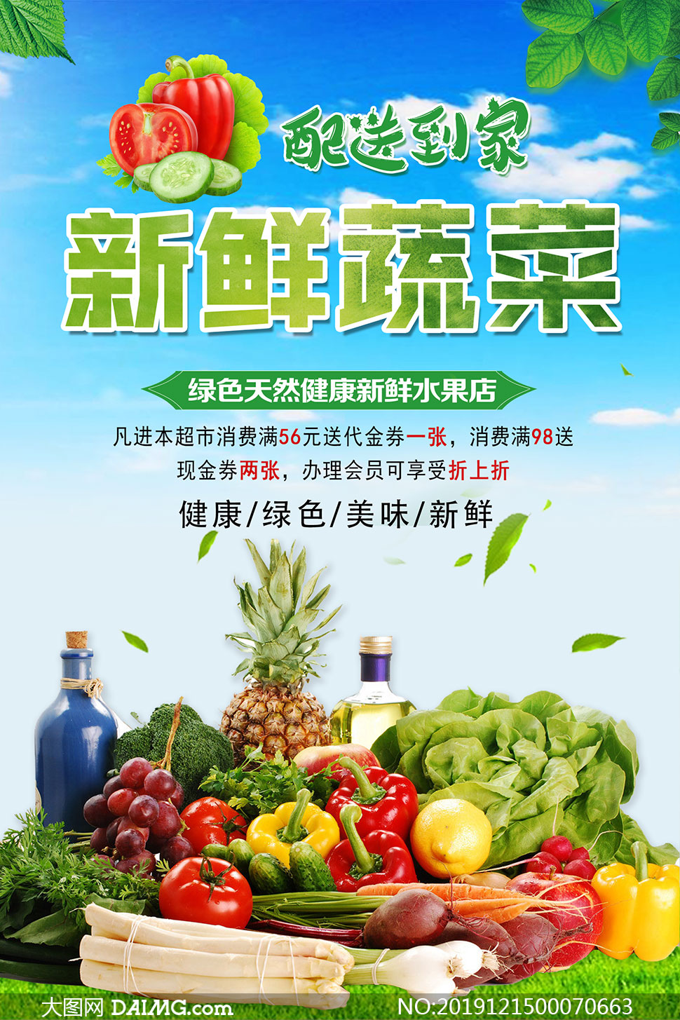 新鲜蔬菜配送宣传海报设计psd素材