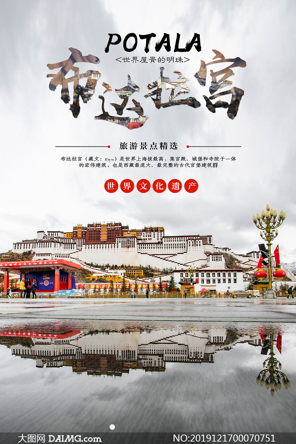 西藏布达拉宫旅游宣传海报psd素材