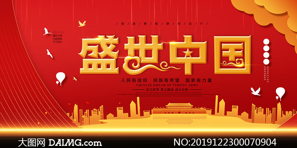 盛世中国宣传展板设计psd源文件