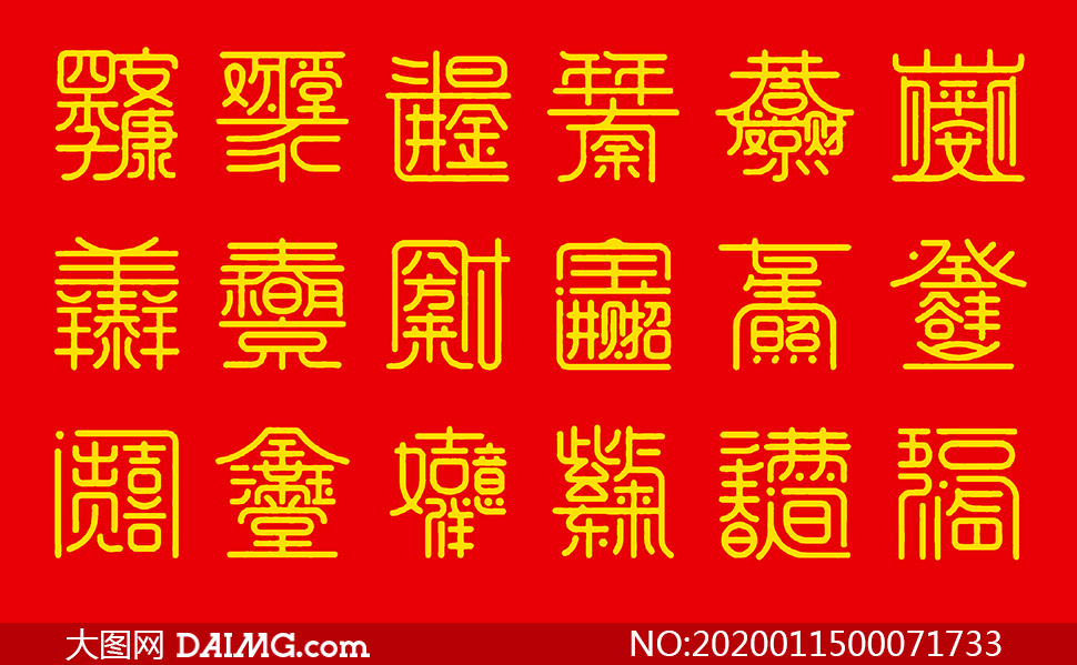 中国传统吉祥四合一字设计分层素材