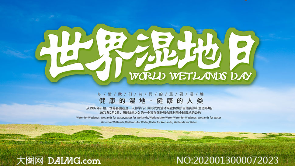 世界湿地日宣传标语图片
