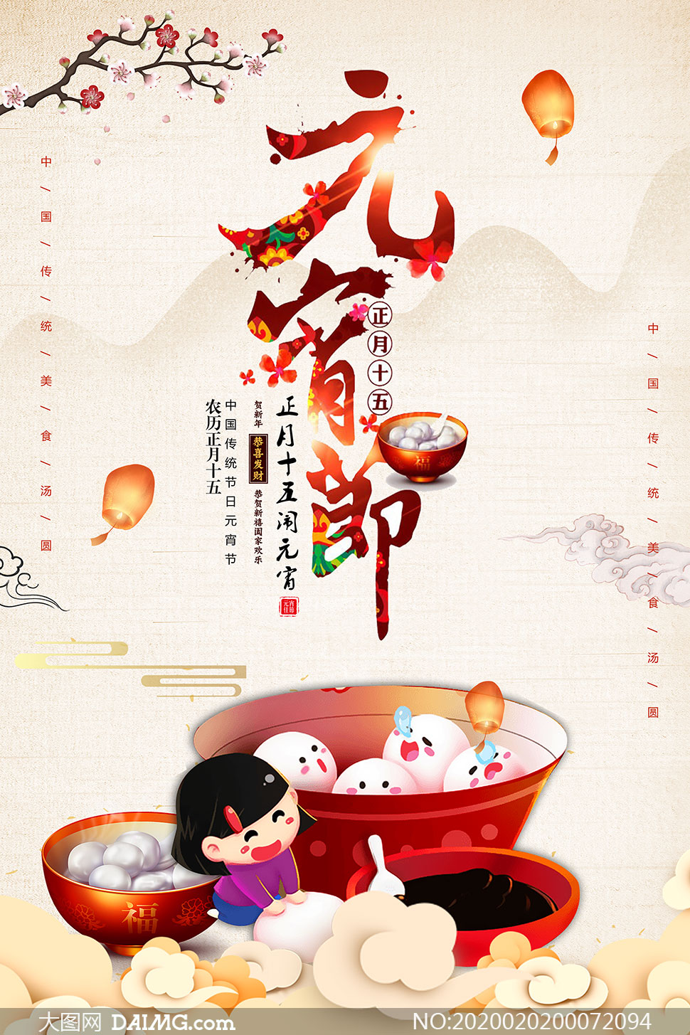 中国风元宵节宣传海报设计PSD素材