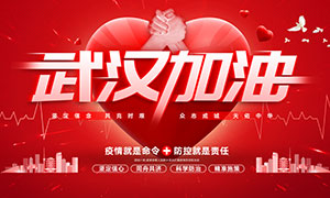 武汉加油防疫病毒公益宣传海报PSD素材