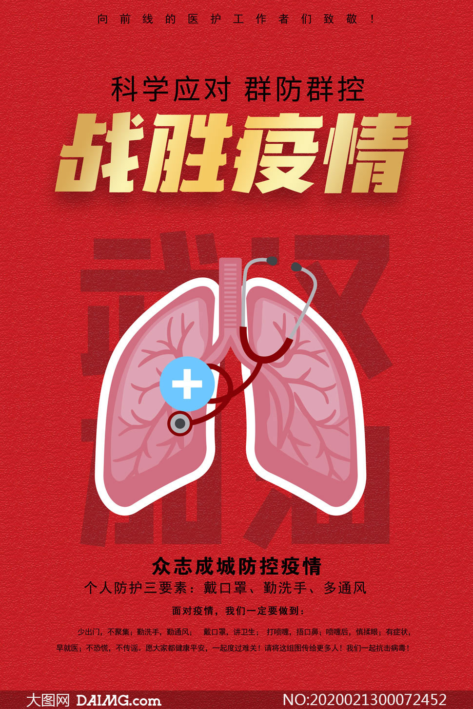 科学预防新型肺炎公益宣传海报psd素材
