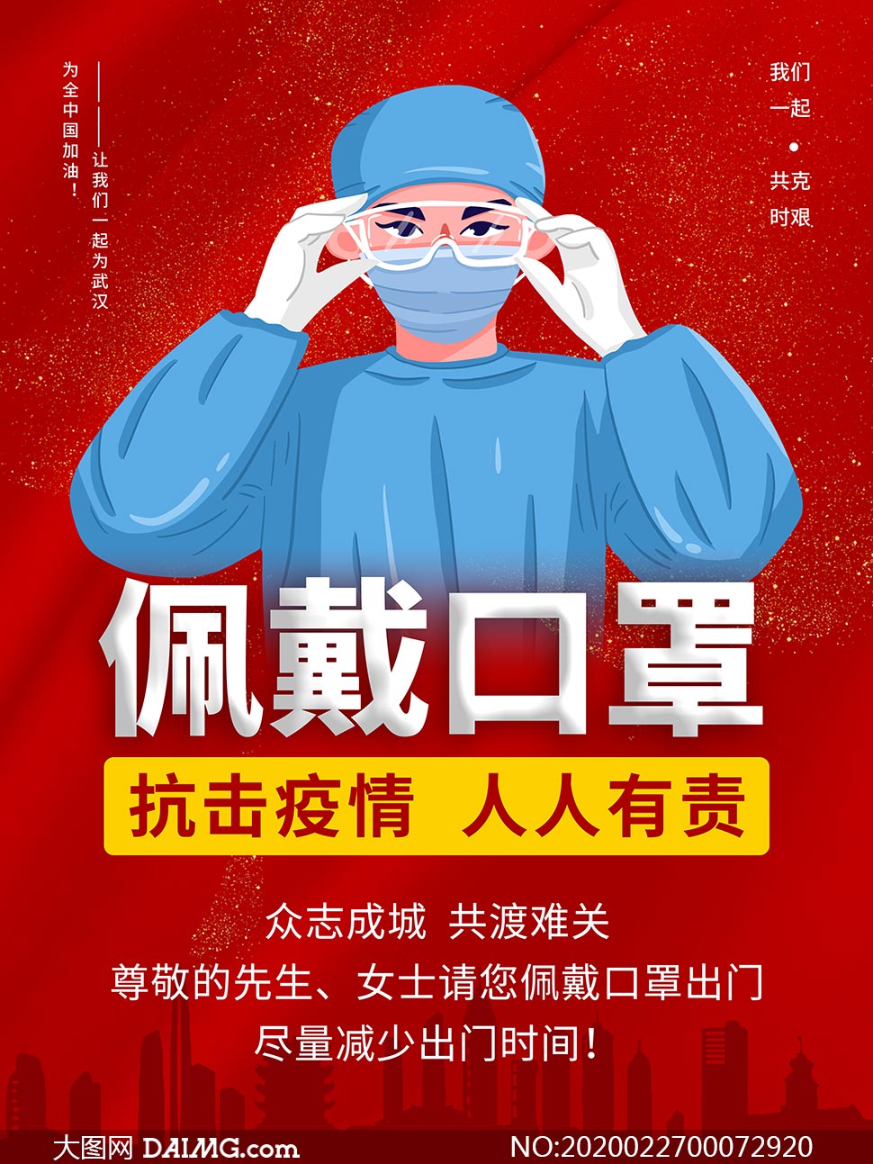 疫情海报背景戴口罩图片