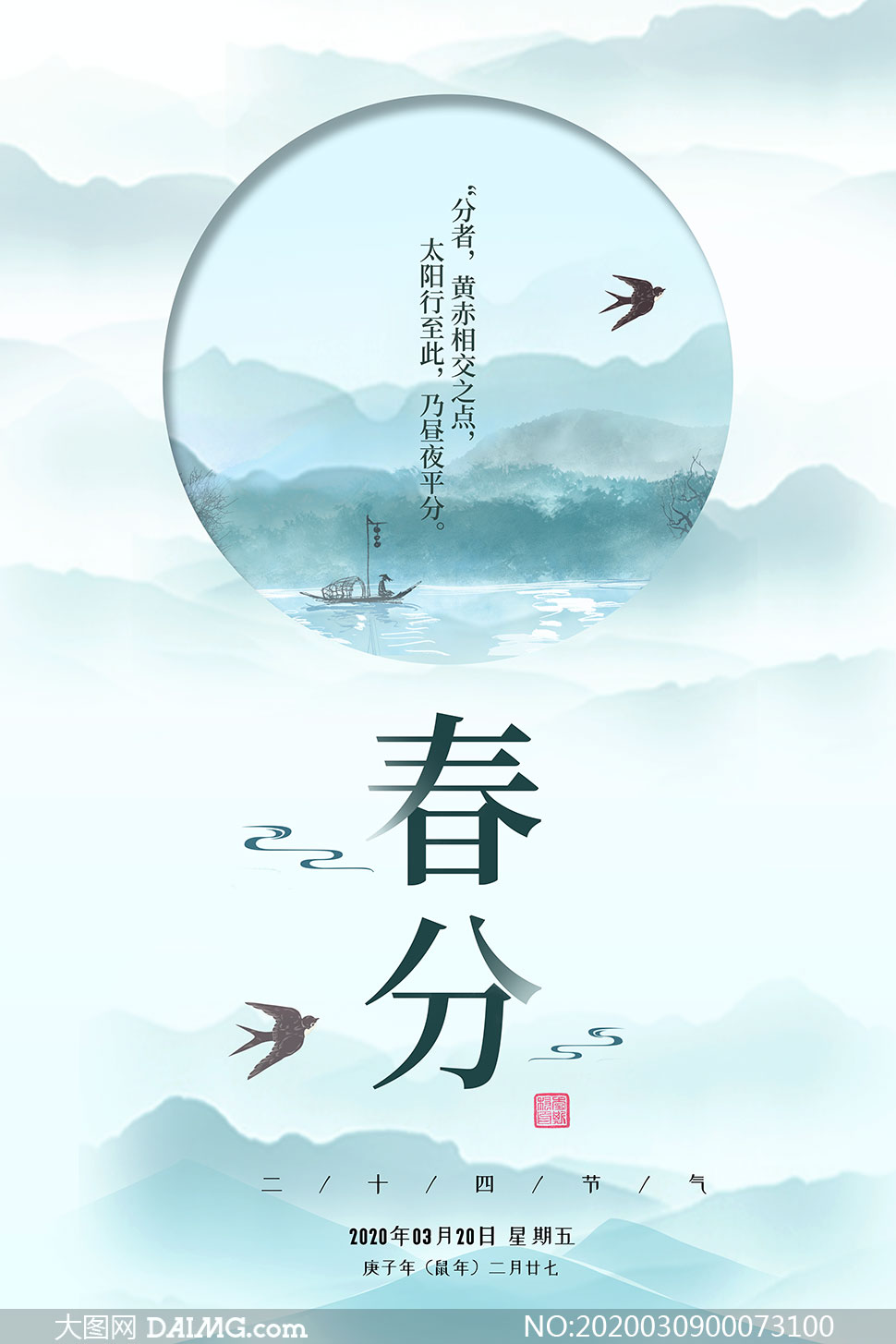 中国风传统春分节气海报PSD素材
