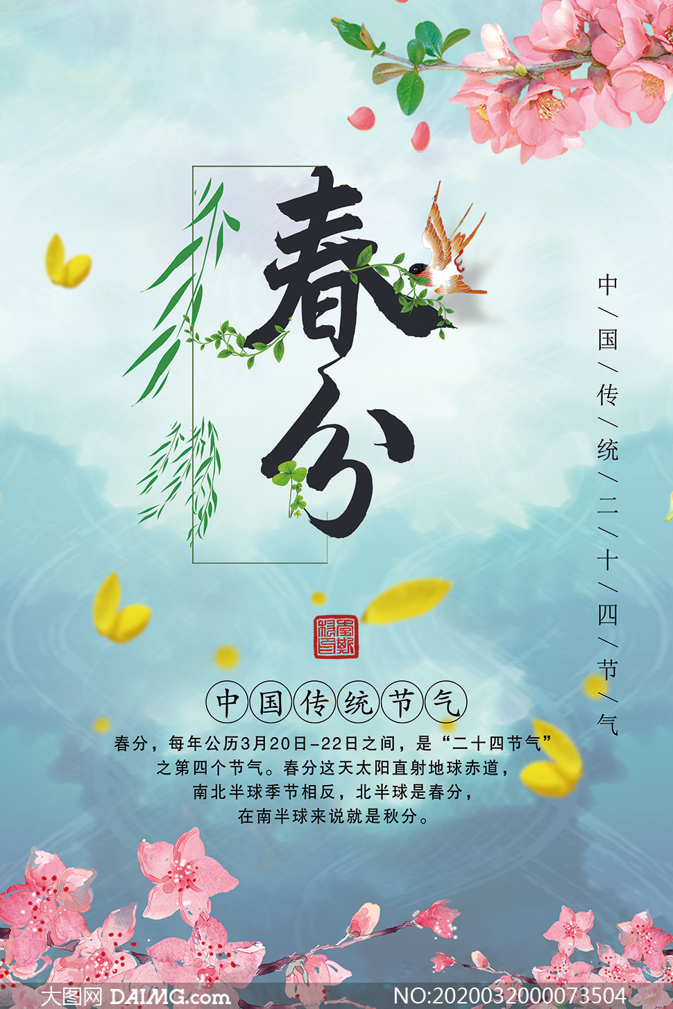 中国传统春分节气宣传海报PSD素材
