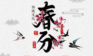 中国风主题春分节气海报设计PSD素材
