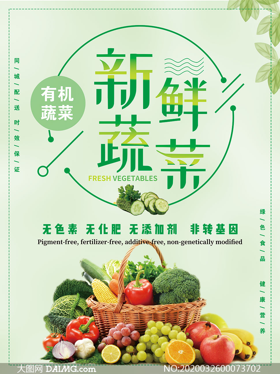 新鲜有机蔬菜宣传海报设计psd素材