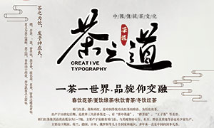 中国传统茶文化宣传海报PSD素材