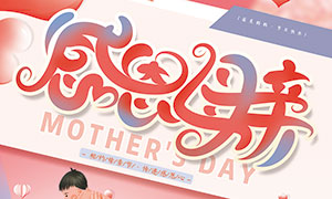 感恩母亲节主题海报设计PSD素材