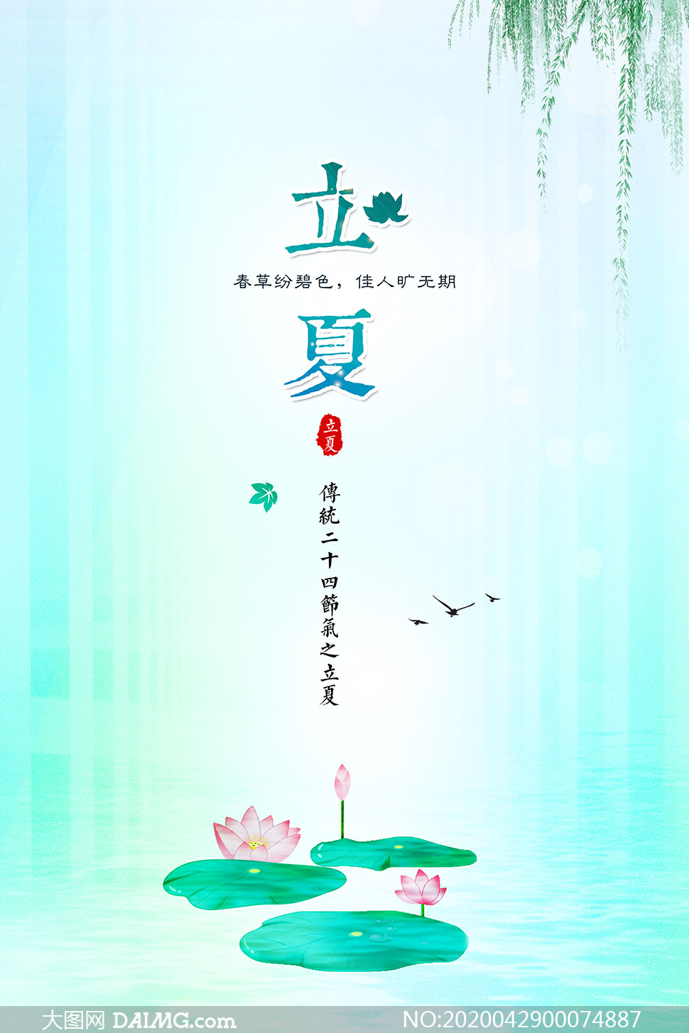 中国传统立夏节气海报设计psd分层素材_大图网图片素材