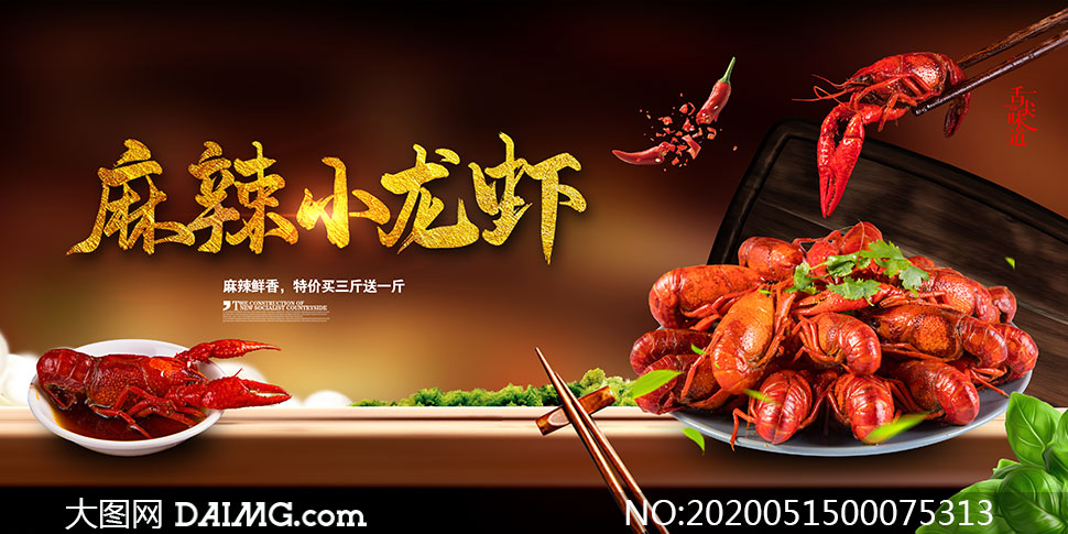 大图首页 psd素材 广告海报  素材信息         特色小龙虾美食