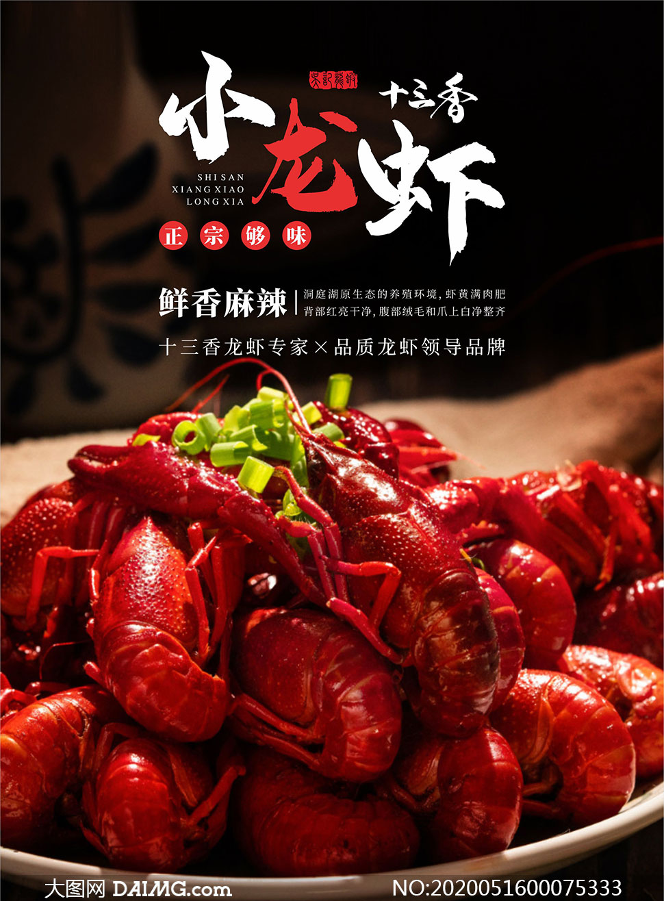 十三香小龙虾促销海报设计矢量素材