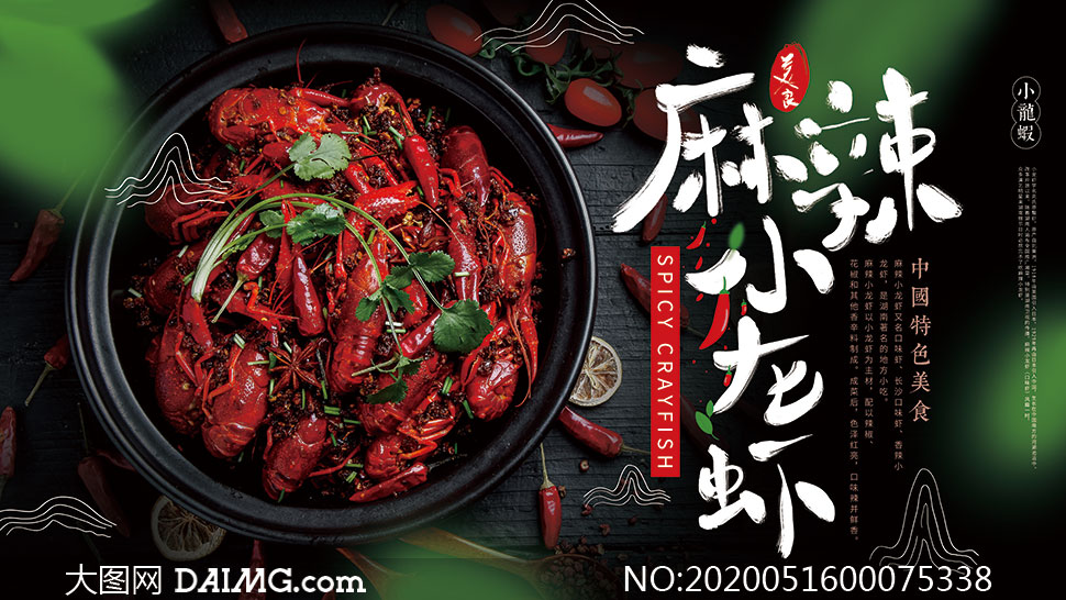 中国特色美食小龙虾海报设计psd素材