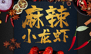 夏季麻辣小龙虾宣传海报设计PSD素材